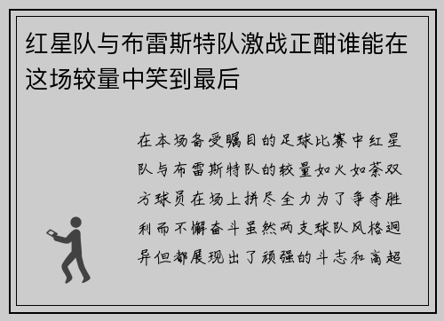 红星队与布雷斯特队激战正酣谁能在这场较量中笑到最后