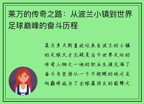 莱万的传奇之路：从波兰小镇到世界足球巅峰的奋斗历程