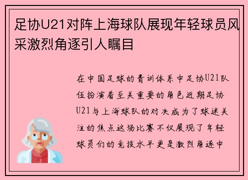 足协U21对阵上海球队展现年轻球员风采激烈角逐引人瞩目