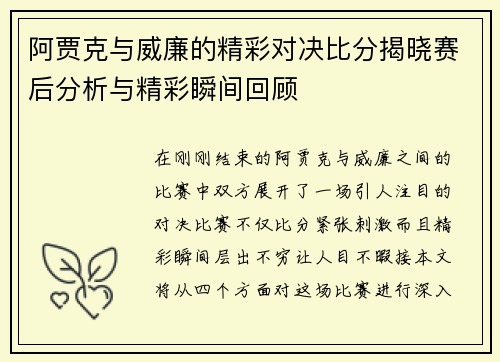阿贾克与威廉的精彩对决比分揭晓赛后分析与精彩瞬间回顾