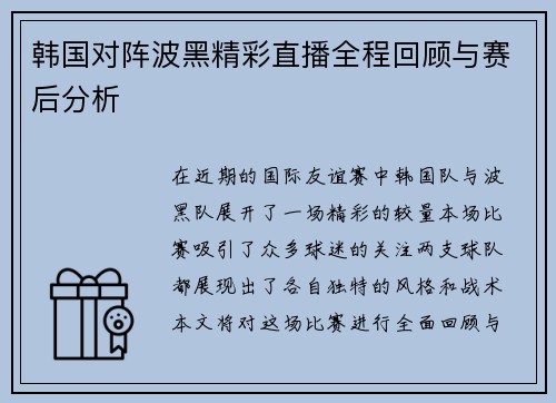 韩国对阵波黑精彩直播全程回顾与赛后分析