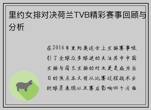 里约女排对决荷兰TVB精彩赛事回顾与分析