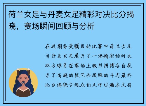 荷兰女足与丹麦女足精彩对决比分揭晓，赛场瞬间回顾与分析