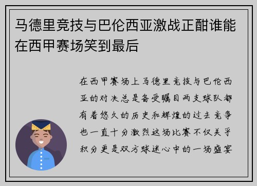 马德里竞技与巴伦西亚激战正酣谁能在西甲赛场笑到最后