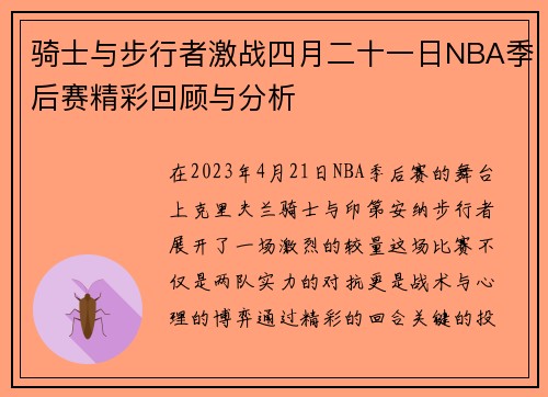 骑士与步行者激战四月二十一日NBA季后赛精彩回顾与分析