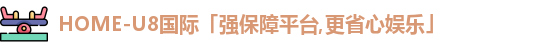U8国际
